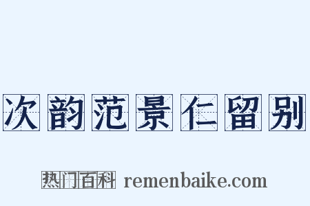 次韵范景仁留别是什么意思的图片